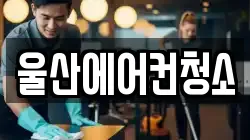 울산광역시 중구 우정동 청소,입주청소,사무실청소,에어컨청소,특수청소,상가청소,거주청소,유품정리