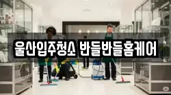 울산입주청소 반들반들홈케어