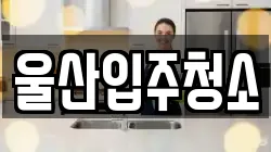 울산입주청소