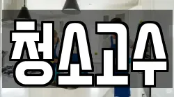 청소고수