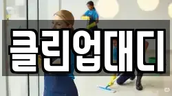 클린업대디