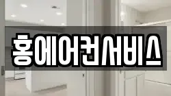 홍에어컨서비스
