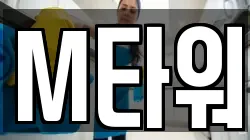 M타워