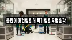 울산광역시 중구 청소,입주청소,사무실청소,에어컨청소,특수청소,상가청소,거주청소,유품정리