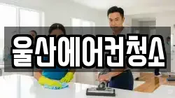 울산에어컨청소