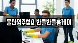 울산입주청소 반들반들홈케어