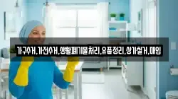 가구수거,가전수거,생활폐기물처리,유품정리,상가철거,매입