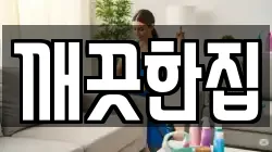 깨끗한집