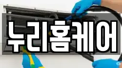 누리홈케어