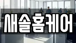 새솔홈케어