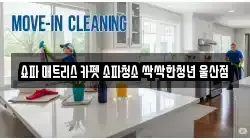 울산광역시 중구 유곡동 청소,입주청소,사무실청소,에어컨청소,특수청소,상가청소,거주청소,유품정리