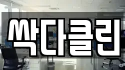 싹다클린