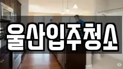 울산입주청소