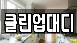 클린업대디