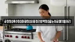 공장청소특수청소화재청소유품정리외벽청소줄눈시공폐기물처리