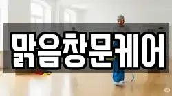 맑음창문케어