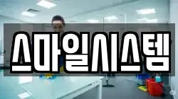 스마일시스템
