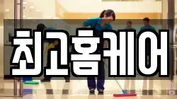 최고홈케어
