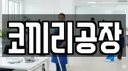 코끼리공장