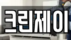 크린제이