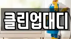 클린업대디