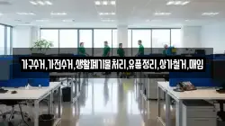 가구수거,가전수거,생활폐기물처리,유품정리,상가철거,매입