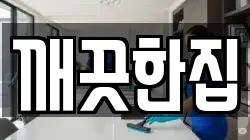 깨끗한집