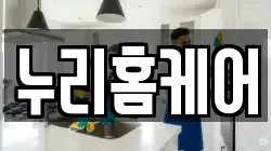 누리홈케어