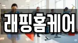 울산광역시 중구 태화동 청소,입주청소,사무실청소,에어컨청소,특수청소,상가청소,거주청소,유품정리