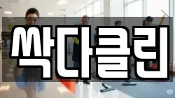 싹다클린