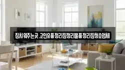 집치워주는곳.고인유품정리집정리물품정리집청소업체
