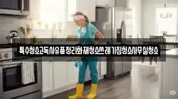 특수청소고독사유품정리화재청소쓰레기집청소사무실청소