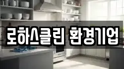로하스클린 환경기업