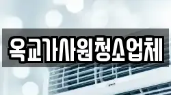 옥교가사원청소업체