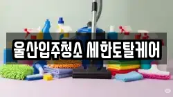 울산입주청소 세한토탈케어