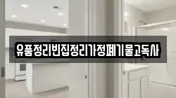 유품정리빈집정리가정폐기물고독사