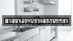폐기물철거공장식당상가유품정리일반쓰레기