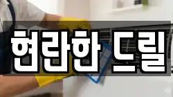 현란한 드릴