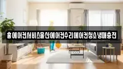 홍에어컨서비스울산에어컨수리에어컨청소냉매충전