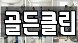 골든클린