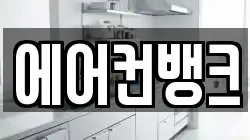 에어컨뱅크