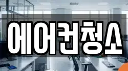 에어컨청소