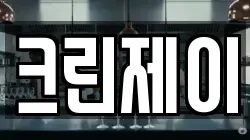 크린제이