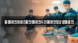 홍에어컨서비스울산에어컨수리에어컨청소냉매충전
