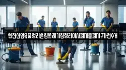 현진산업유품정리촌집쓰레기집정리이사폐기물폐가구가전수거