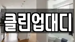 클린업대디