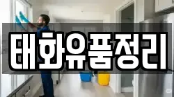 태화유품정리