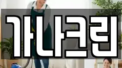 가나크린