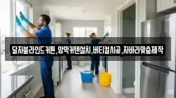 달자블라인드커튼,암막커텐설치,버티컬시공,자바라맞춤제작