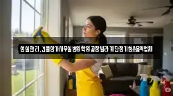 성실관리,건물상가사무실병원학원공장빌라계단정기청소용역업체